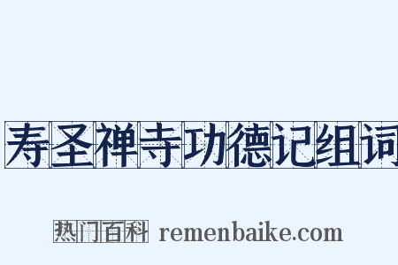 寿圣禅寺功德记组词是什么意思的图片